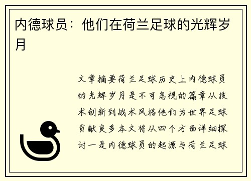 内德球员：他们在荷兰足球的光辉岁月
