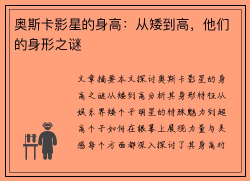 奥斯卡影星的身高：从矮到高，他们的身形之谜