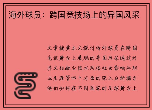海外球员：跨国竞技场上的异国风采