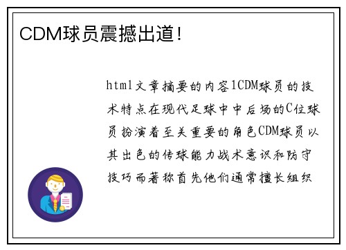CDM球员震撼出道！