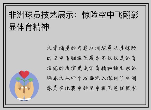 非洲球员技艺展示：惊险空中飞翻彰显体育精神