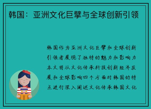 韩国：亚洲文化巨擘与全球创新引领
