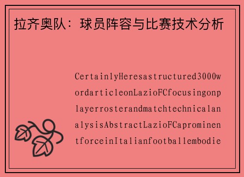 拉齐奥队：球员阵容与比赛技术分析