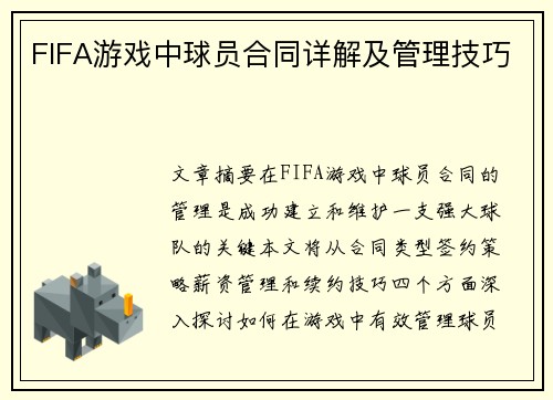 FIFA游戏中球员合同详解及管理技巧