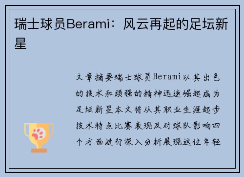 瑞士球员Berami：风云再起的足坛新星