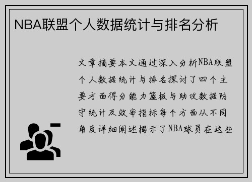 NBA联盟个人数据统计与排名分析