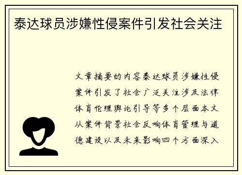 泰达球员涉嫌性侵案件引发社会关注