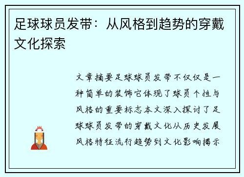 足球球员发带：从风格到趋势的穿戴文化探索