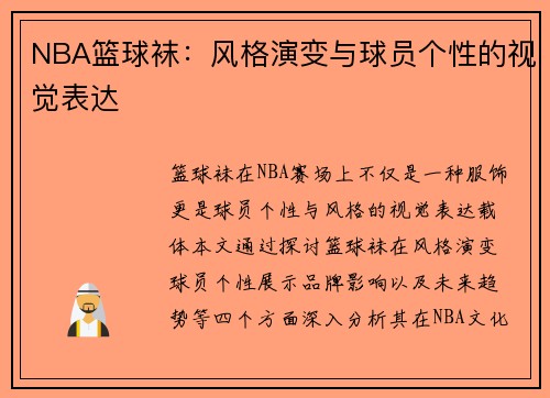 NBA篮球袜：风格演变与球员个性的视觉表达