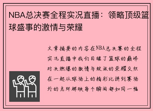 NBA总决赛全程实况直播：领略顶级篮球盛事的激情与荣耀