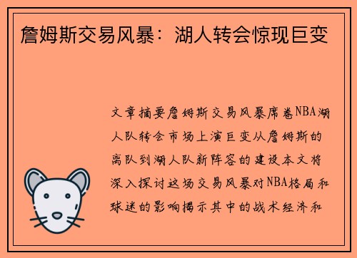 詹姆斯交易风暴：湖人转会惊现巨变