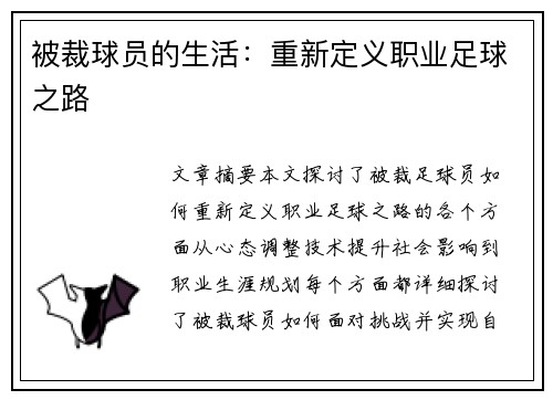 被裁球员的生活：重新定义职业足球之路