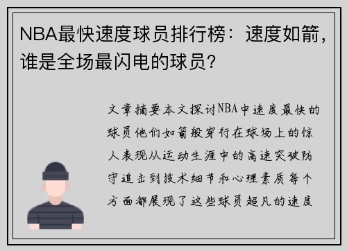 NBA最快速度球员排行榜：速度如箭，谁是全场最闪电的球员？