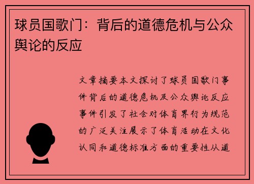 球员国歌门：背后的道德危机与公众舆论的反应