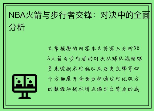 NBA火箭与步行者交锋：对决中的全面分析