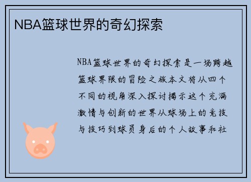NBA篮球世界的奇幻探索
