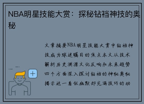 NBA明星技能大赏：探秘钻裆神技的奥秘