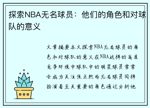 探索NBA无名球员：他们的角色和对球队的意义