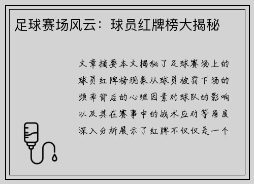 足球赛场风云：球员红牌榜大揭秘
