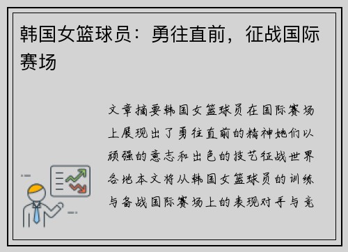 韩国女篮球员：勇往直前，征战国际赛场