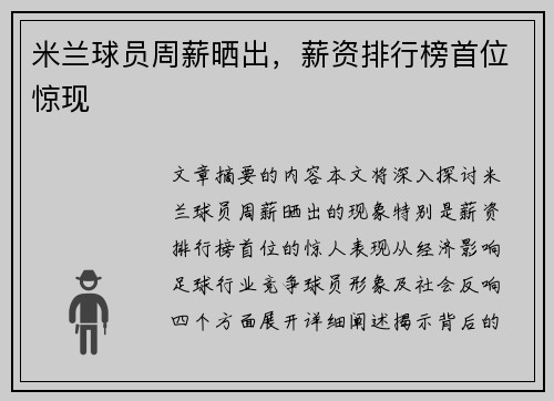 米兰球员周薪晒出，薪资排行榜首位惊现