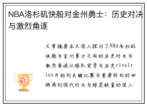 NBA洛杉矶快船对金州勇士：历史对决与激烈角逐