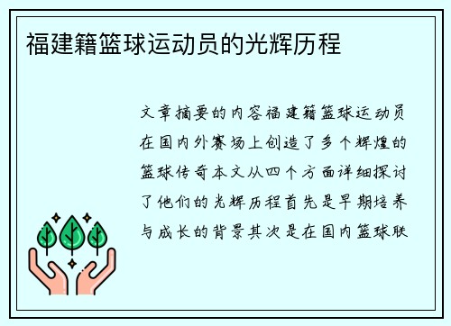 福建籍篮球运动员的光辉历程