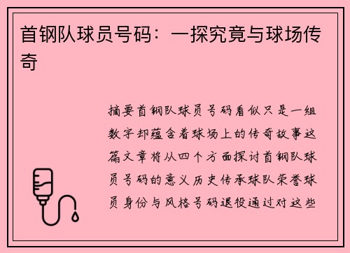 首钢队球员号码：一探究竟与球场传奇