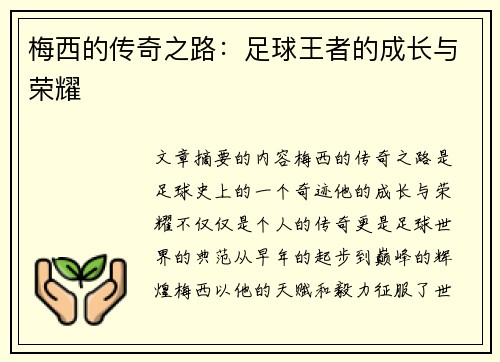梅西的传奇之路：足球王者的成长与荣耀