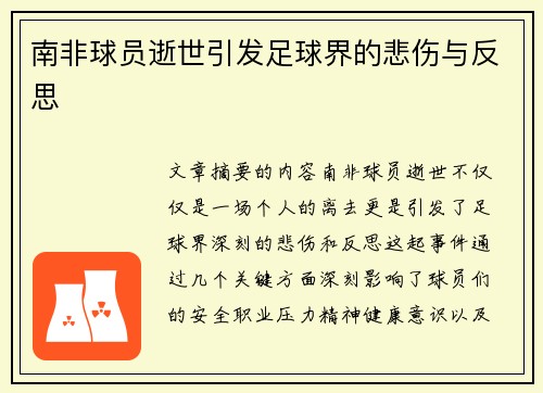 南非球员逝世引发足球界的悲伤与反思