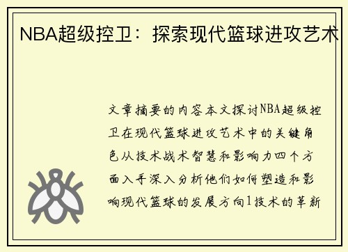 NBA超级控卫：探索现代篮球进攻艺术