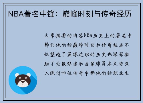 NBA著名中锋：巅峰时刻与传奇经历