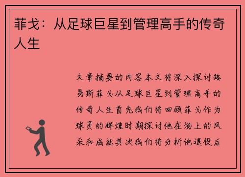 菲戈：从足球巨星到管理高手的传奇人生