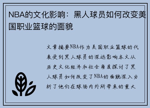 NBA的文化影响：黑人球员如何改变美国职业篮球的面貌