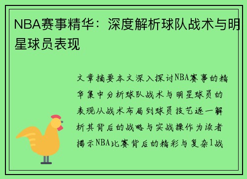 NBA赛事精华：深度解析球队战术与明星球员表现