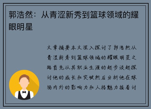 郭浩然：从青涩新秀到篮球领域的耀眼明星