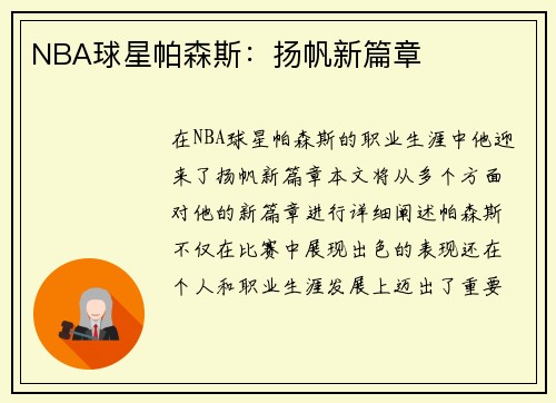 NBA球星帕森斯：扬帆新篇章