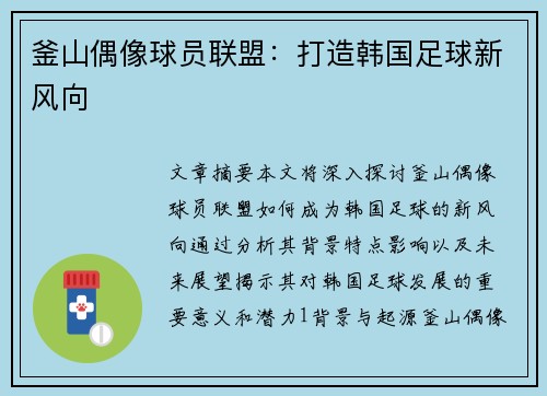 釜山偶像球员联盟：打造韩国足球新风向