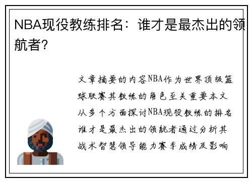 NBA现役教练排名：谁才是最杰出的领航者？