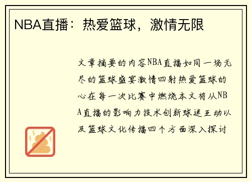 NBA直播：热爱篮球，激情无限
