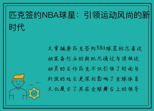 匹克签约NBA球星：引领运动风尚的新时代