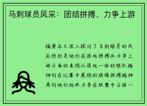 马刺球员风采：团结拼搏、力争上游