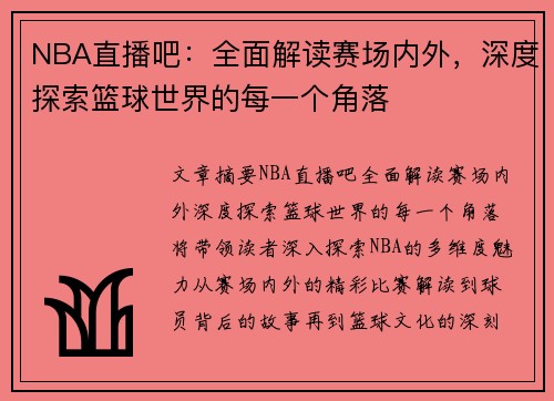 NBA直播吧：全面解读赛场内外，深度探索篮球世界的每一个角落