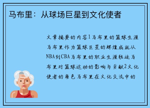 马布里：从球场巨星到文化使者