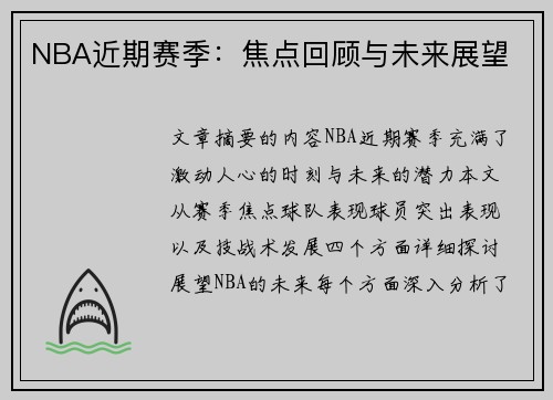 NBA近期赛季：焦点回顾与未来展望