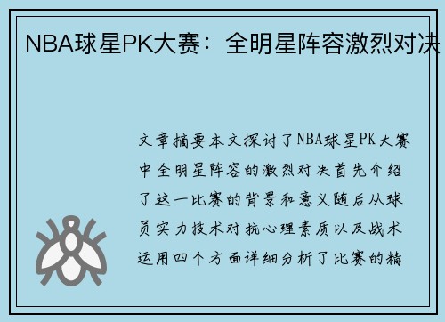 NBA球星PK大赛：全明星阵容激烈对决