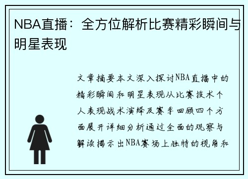 NBA直播：全方位解析比赛精彩瞬间与明星表现