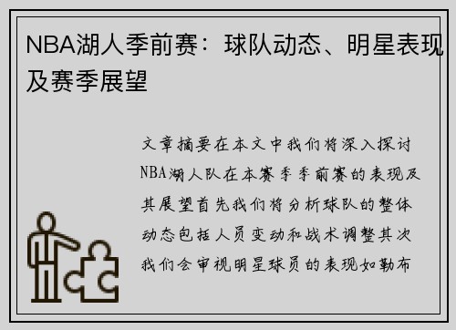 NBA湖人季前赛：球队动态、明星表现及赛季展望