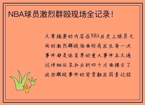 NBA球员激烈群殴现场全记录！