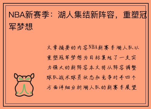 NBA新赛季：湖人集结新阵容，重塑冠军梦想